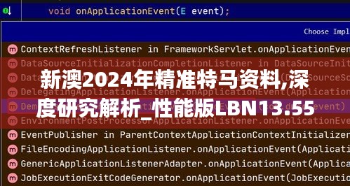 新澳2024年精准特马资料,深度研究解析_性能版LBN13.55