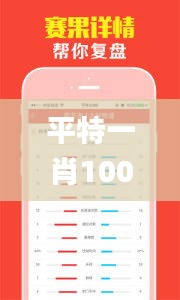 平特一肖100%最准一肖免费公开,实证分析详细枕_车载版YGI13.59