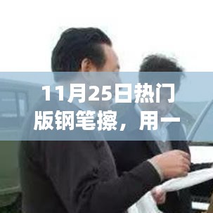 一支笔的力量，11月25日热门版钢笔擦改变命运的励志启示