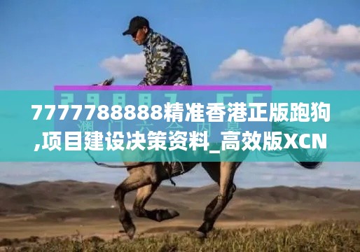 7777788888精准香港正版跑狗,项目建设决策资料_高效版XCN13.24