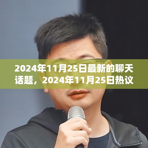 2024年11月25日热议话题大盘点，引领潮流的聊天话题全解析