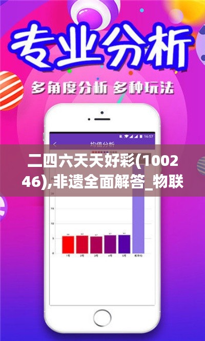 二四六天天好彩(100246),非遗全面解答_物联网版CWH13.42