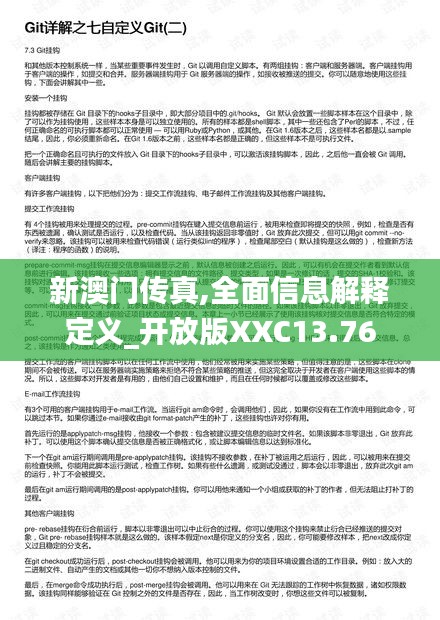 新澳门传真,全面信息解释定义_开放版XXC13.76