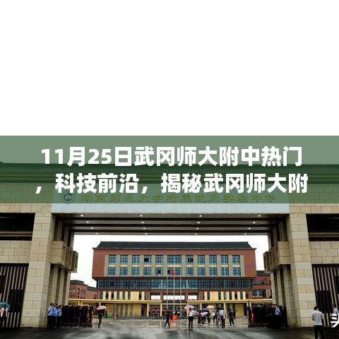 揭秘武冈师大附中热议焦点，全新高科技产品引领未来生活潮流潮流科技展揭秘武冈师大附中科技前沿热议话题