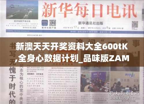 新澳天天开奖资料大全600tK,全身心数据计划_品味版ZAM13.60