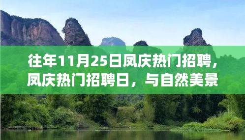 凤庆招聘日，与自然美景同行，寻找内心平和之旅