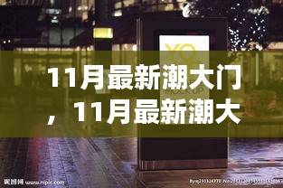 11月最新潮大门趋势，引领家居风尚的入门艺术