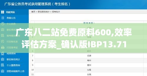 广东八二站免费原料600,效率评估方案_确认版IBP13.71