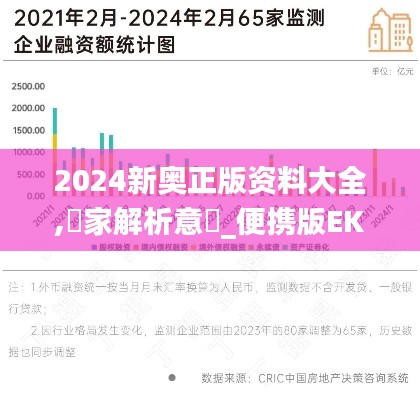 2024新奥正版资料大全,專家解析意見_便携版EKU13.33