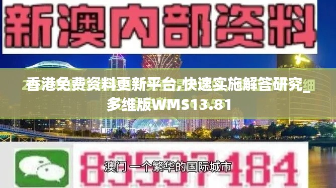 香港免费资料更新平台,快速实施解答研究_多维版WMS13.81