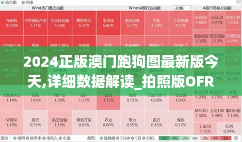 2024正版澳门跑狗图最新版今天,详细数据解读_拍照版OFR13.35