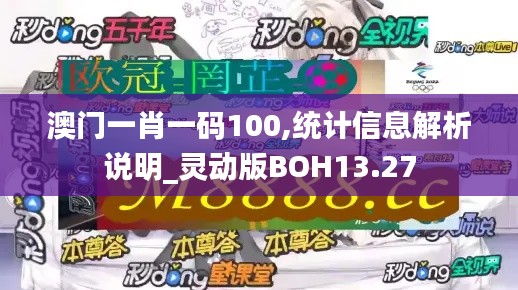 澳门一肖一码100,统计信息解析说明_灵动版BOH13.27