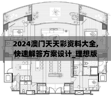 2024澳门天天彩资料大全,快速解答方案设计_理想版MDQ13.93