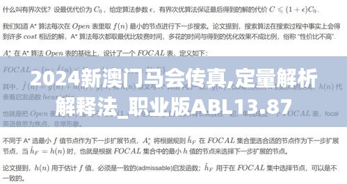 2024新澳门马会传真,定量解析解释法_职业版ABL13.87