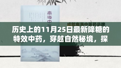 探寻降糖神草之旅，历史上的11月25日见证特效中药的奇迹时刻