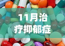 揭秘抑郁症最新治疗药物在十一月的市场表现与评测报告