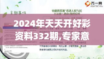 2024年天天开好彩资料332期,专家意见法案_安全版EOH11.89