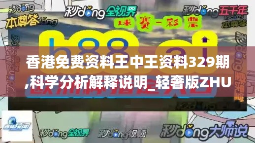 香港免费资料王中王资料329期,科学分析解释说明_轻奢版ZHU11.70