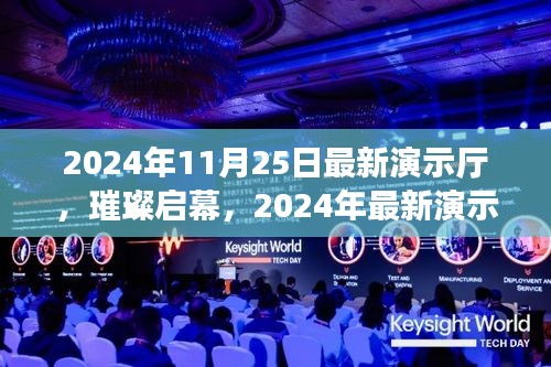 2024年最新演示厅璀璨启幕，辉煌瞬间的见证