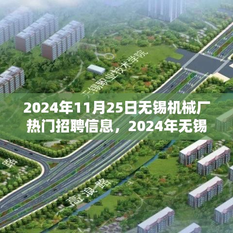 2024年无锡机械厂热门招聘信息概览