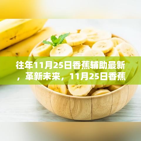 揭秘革新未来，最新高科技香蕉辅助产品重磅登场！