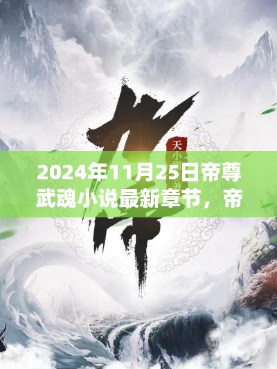 帝尊武魂小说最新章节测评与介绍，深度剖析2024年11月25日更新内容