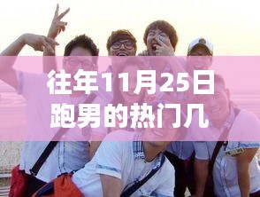 跑男暖心回忆，历年11月25日精彩回顾与欢乐时光