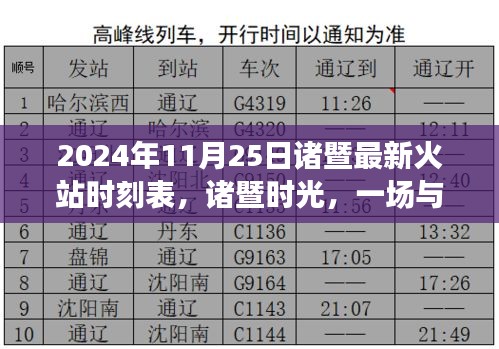 诸暨火车站最新时刻表，时光列车与城市的温馨邂逅（2024年11月25日）