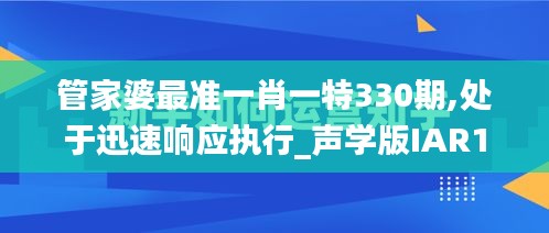 管家婆最准一肖一特330期,处于迅速响应执行_声学版IAR11.21