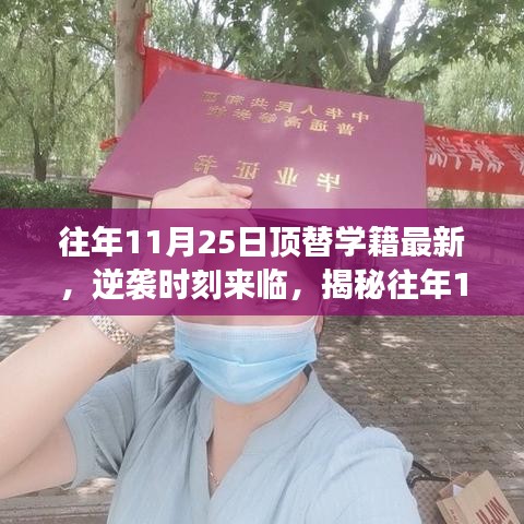 揭秘往年顶替学籍奇迹，逆袭时刻来临，勇敢追梦重塑自信成就！