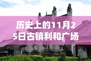 历史上的11月25日古镇利和广场的最新动态与历史消息