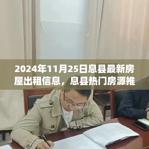 息县房屋出租信息2024年最新推荐，热门房源一览，优质房源等你来租！