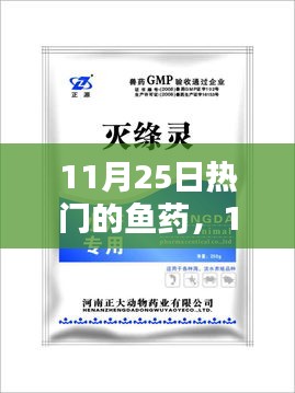 11月25日热门鱼药全面解析，特性、体验、对比及用户群体深度探讨