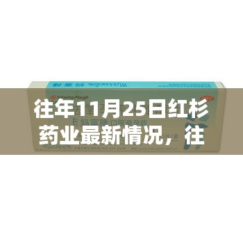 红杉药业最新动态概览，历年11月25日发展回顾与最新进展