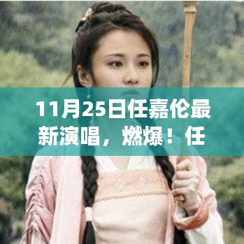 11月25日任嘉伦最新演唱，燃爆！任嘉伦11月25日震撼演唱现场实录，一场音乐的盛宴！