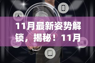 揭秘，引领未来生活的科技新姿势，颠覆想象力的高科技产品来袭！