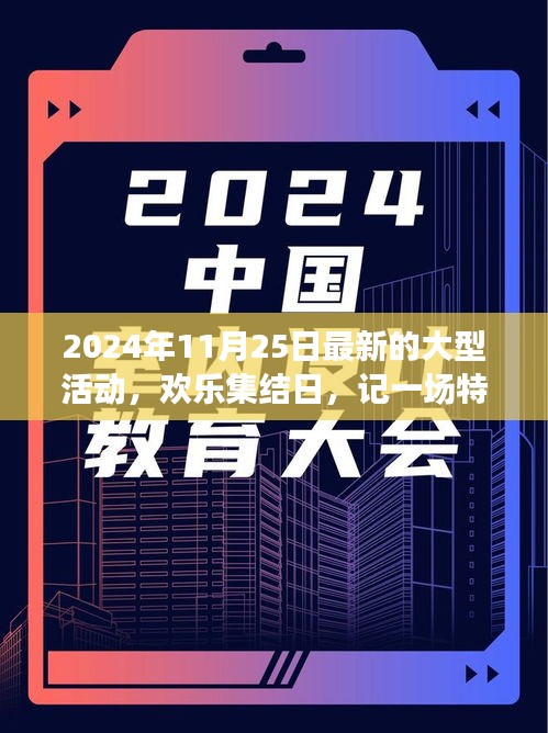 欢乐集结日，一场特别的家庭大型活动盛典（2024年11月25日）