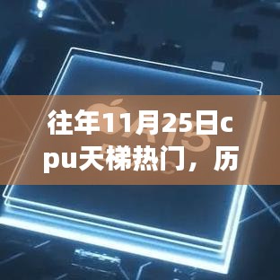 往年11月25日cpu天梯热门，历年11月25日CPU天梯热门产品概览