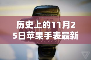 苹果手表最新款深度评测与介绍，历史上的11月25日回顾与前瞻