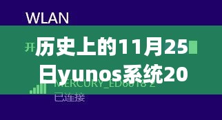 YunOS系统奇妙日常，回顾历史上的11月25日热门版本与云端温馨故事