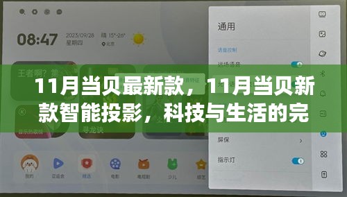 11月当贝新款智能投影，科技与生活的无缝融合