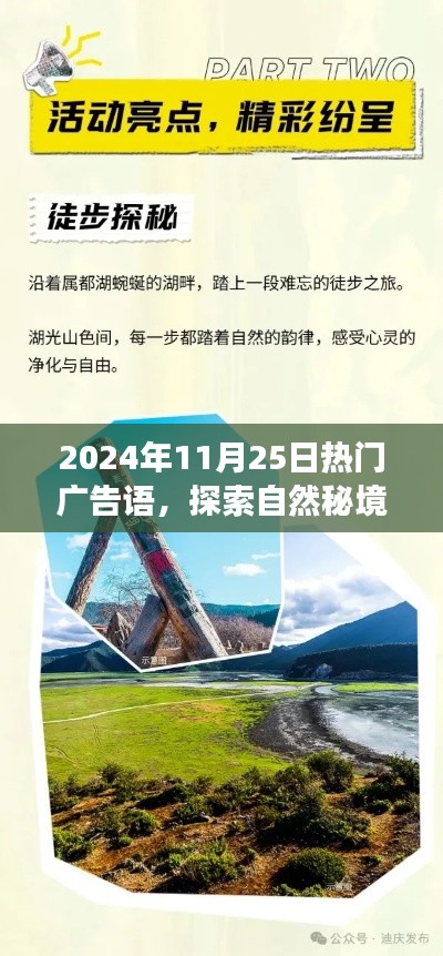 探索自然秘境，寻找内心平和，揭秘热门广告语之旅的启程篇章