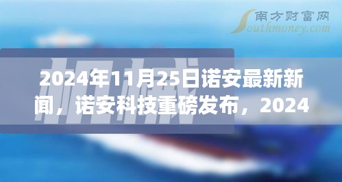 诺安科技发布未来生活体验先锋产品，引领未来生活新篇章（2024年最新新闻）