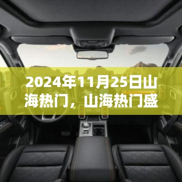 2024年11月25日山海热门盛典，辉煌与深远影响