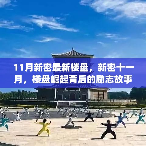 新密十一月楼盘崛起背后的励志故事，自信成就梦想之宅，学习变化与楼盘新动态