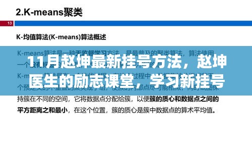 11月赵坤最新挂号方法，赵坤医生的励志课堂，学习新挂号方法，拥抱变化，自信闪耀人生