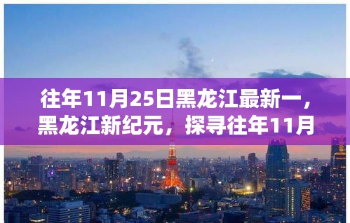 探寻黑龙江新纪元，往年11月25日的历史印记