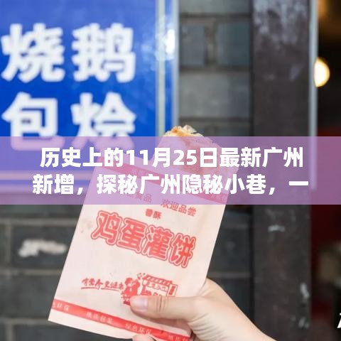 广州隐秘小巷的历史印记，一家特色小店的时光之旅（11月25日最新数据）