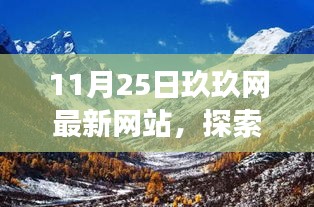 探索自然秘境，心灵深处的宁静角落，玖玖网全新网站上线之旅