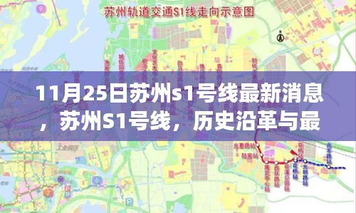 苏州S1号线，历史沿革与最新进展纪实报道（11月25日更新）